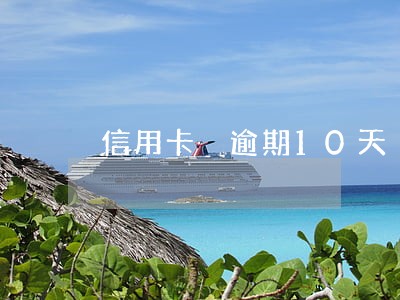 信用卡 逾期10天 征信 信用卡 逾期10天 征信